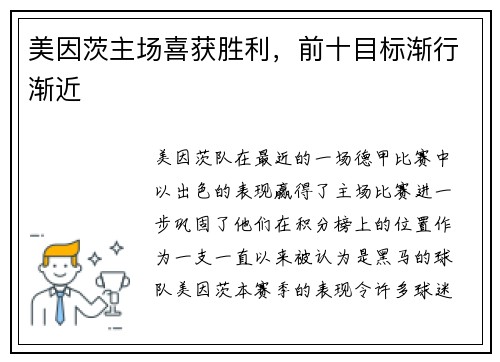 美因茨主场喜获胜利，前十目标渐行渐近