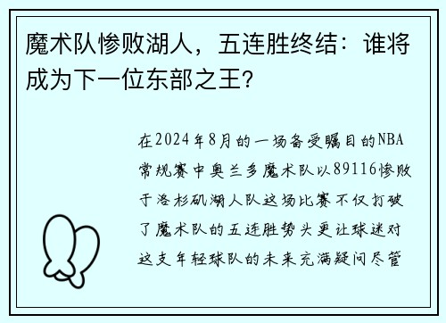 魔术队惨败湖人，五连胜终结：谁将成为下一位东部之王？