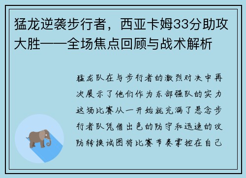 猛龙逆袭步行者，西亚卡姆33分助攻大胜——全场焦点回顾与战术解析