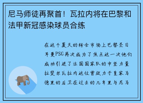 尼马师徒再聚首！瓦拉内将在巴黎和法甲新冠感染球员合练