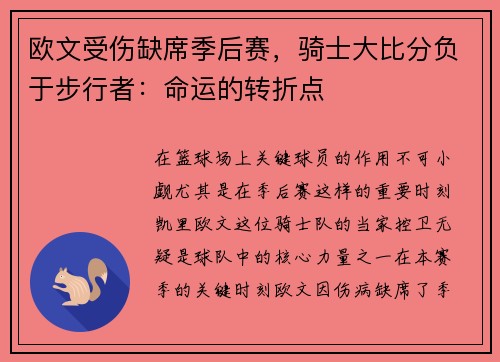 欧文受伤缺席季后赛，骑士大比分负于步行者：命运的转折点