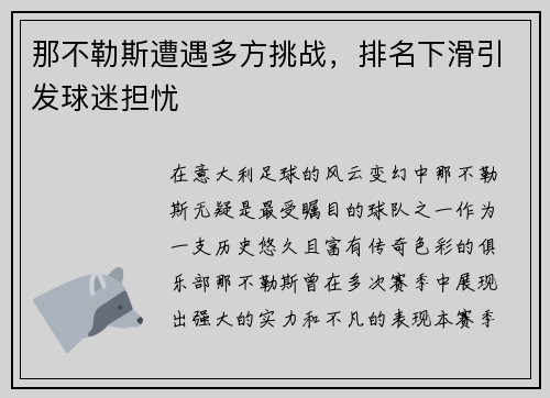 那不勒斯遭遇多方挑战，排名下滑引发球迷担忧
