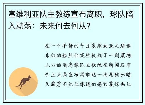 塞维利亚队主教练宣布离职，球队陷入动荡：未来何去何从？