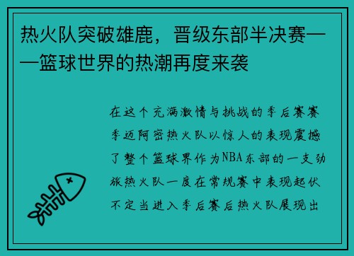 热火队突破雄鹿，晋级东部半决赛——篮球世界的热潮再度来袭