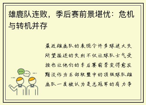 雄鹿队连败，季后赛前景堪忧：危机与转机并存