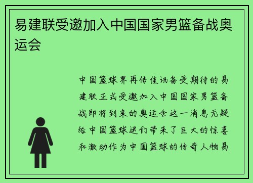 易建联受邀加入中国国家男篮备战奥运会