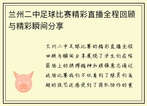 兰州二中足球比赛精彩直播全程回顾与精彩瞬间分享