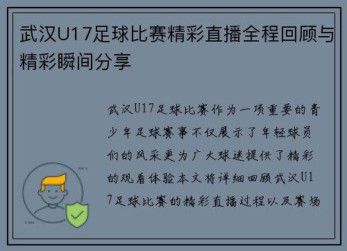 武汉U17足球比赛精彩直播全程回顾与精彩瞬间分享