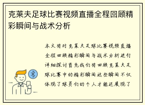 克莱夫足球比赛视频直播全程回顾精彩瞬间与战术分析