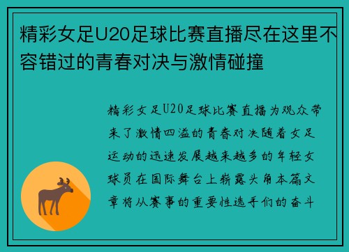 精彩女足U20足球比赛直播尽在这里不容错过的青春对决与激情碰撞