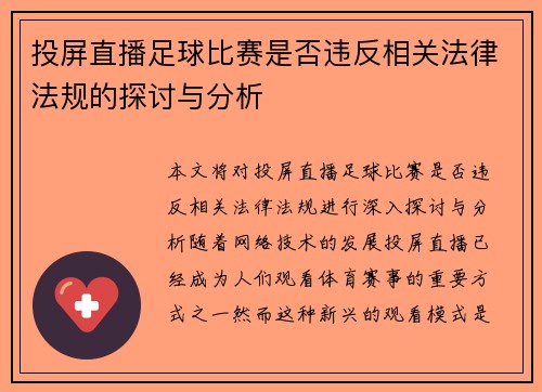 投屏直播足球比赛是否违反相关法律法规的探讨与分析