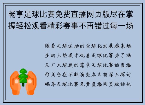 畅享足球比赛免费直播网页版尽在掌握轻松观看精彩赛事不再错过每一场比赛
