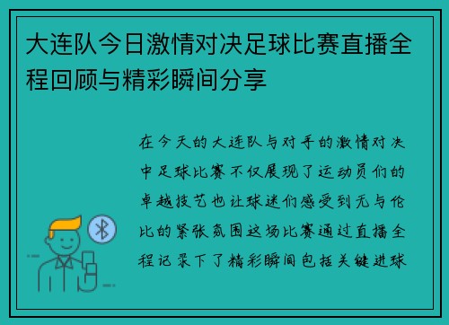 大连队今日激情对决足球比赛直播全程回顾与精彩瞬间分享