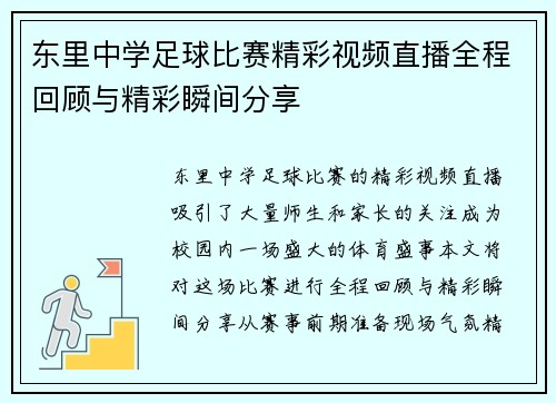 东里中学足球比赛精彩视频直播全程回顾与精彩瞬间分享