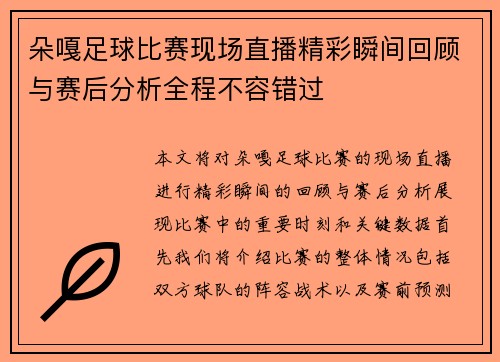 朵嘎足球比赛现场直播精彩瞬间回顾与赛后分析全程不容错过
