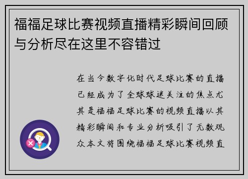 福福足球比赛视频直播精彩瞬间回顾与分析尽在这里不容错过